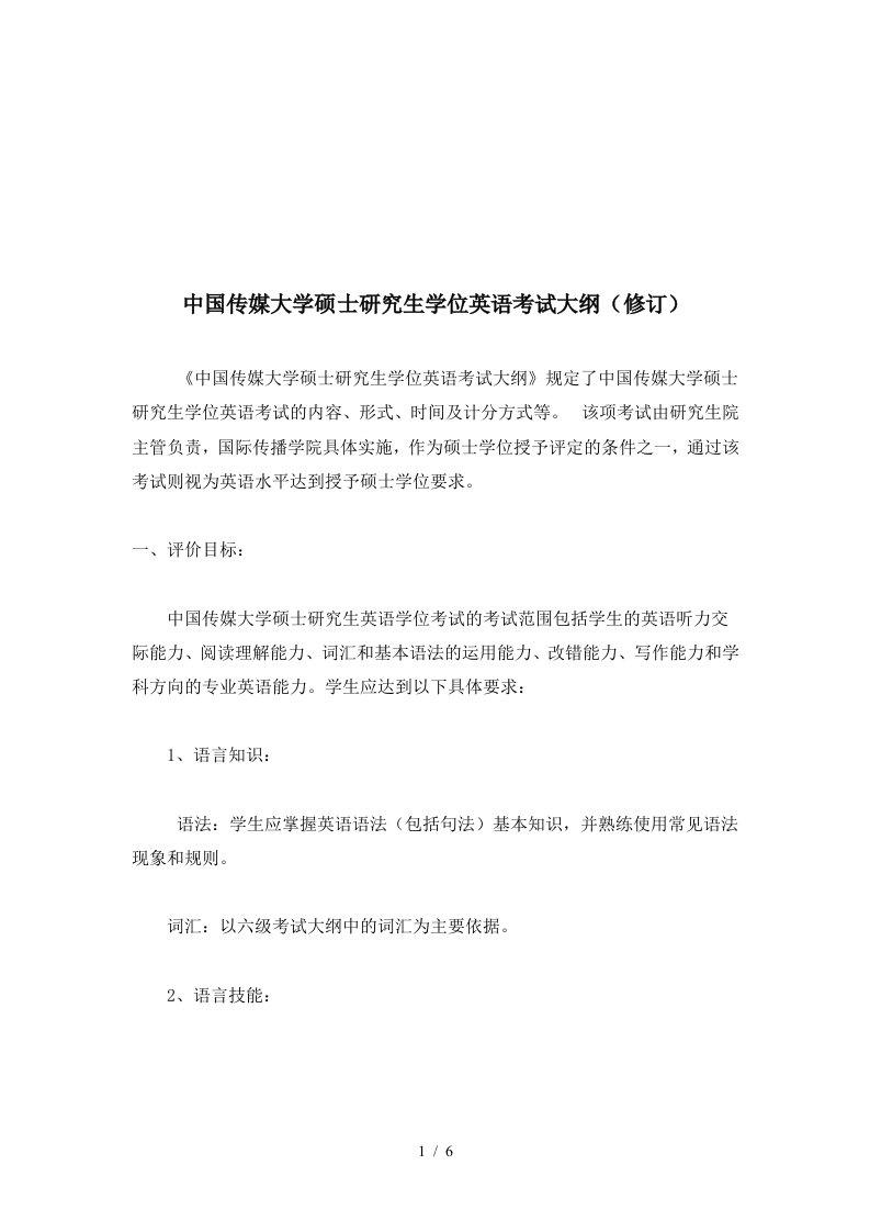 中国传媒大学硕士研究生学位英语考试纲要