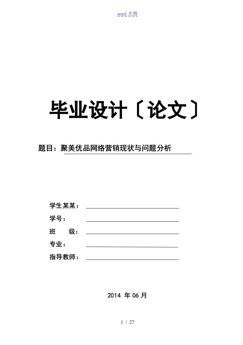 聚美优品网络营销现状及问地题目分析报告