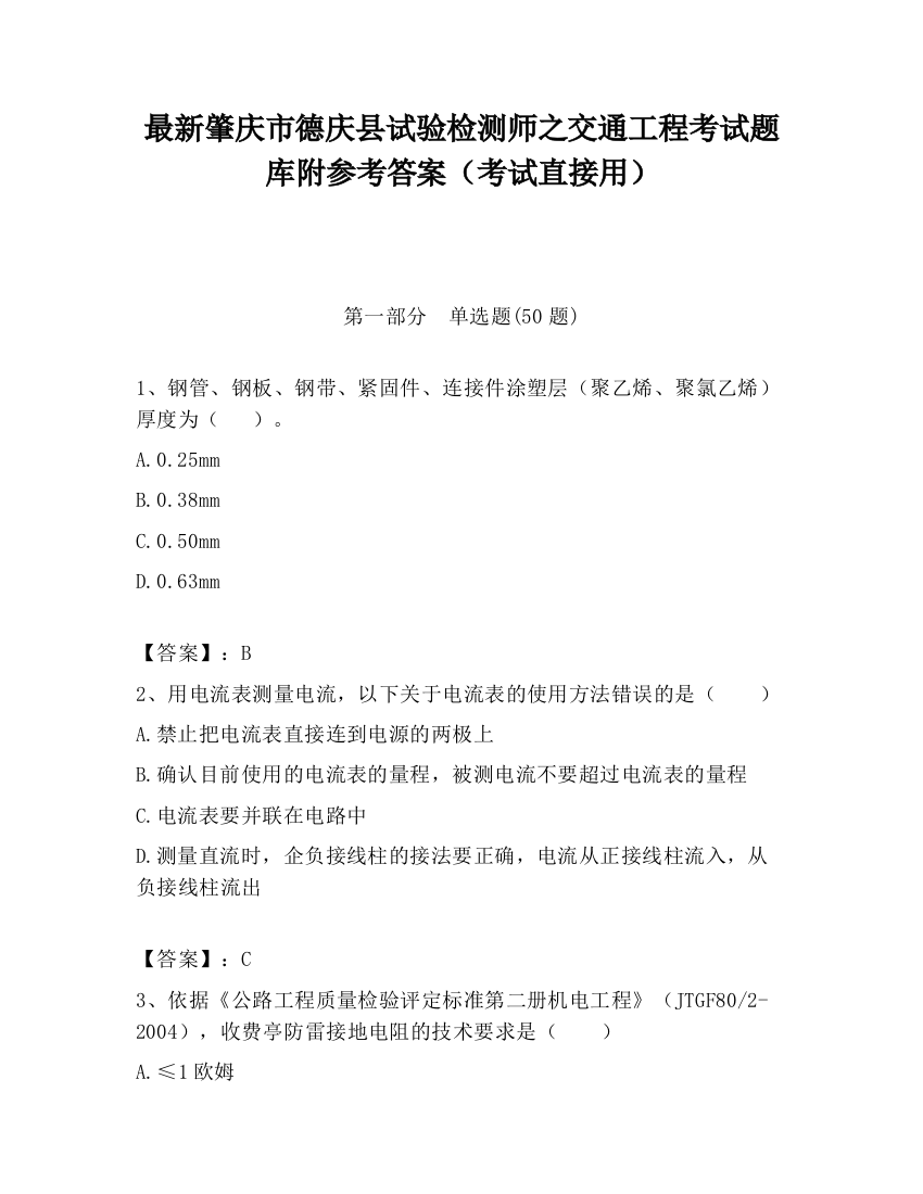 最新肇庆市德庆县试验检测师之交通工程考试题库附参考答案（考试直接用）