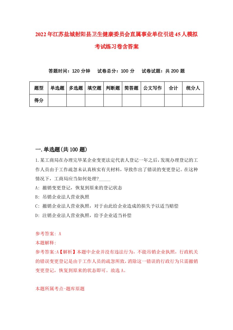 2022年江苏盐城射阳县卫生健康委员会直属事业单位引进45人模拟考试练习卷含答案8