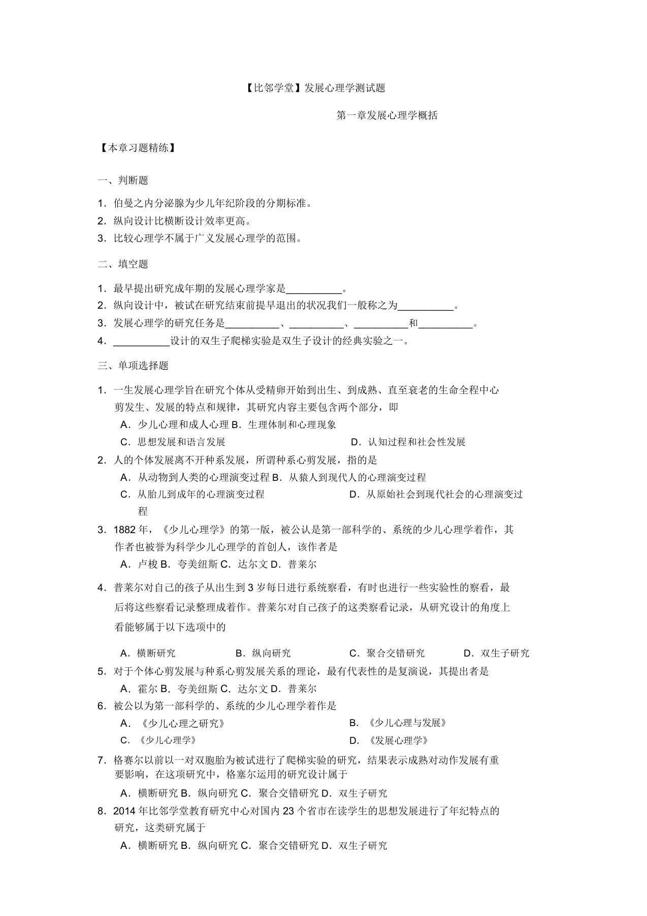 心理学考研发展心理学测试题一