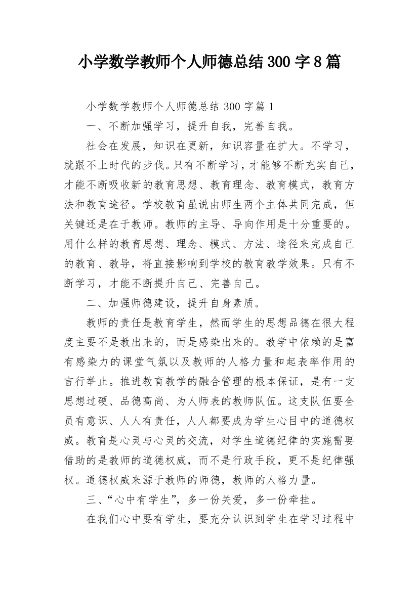 小学数学教师个人师德总结300字8篇