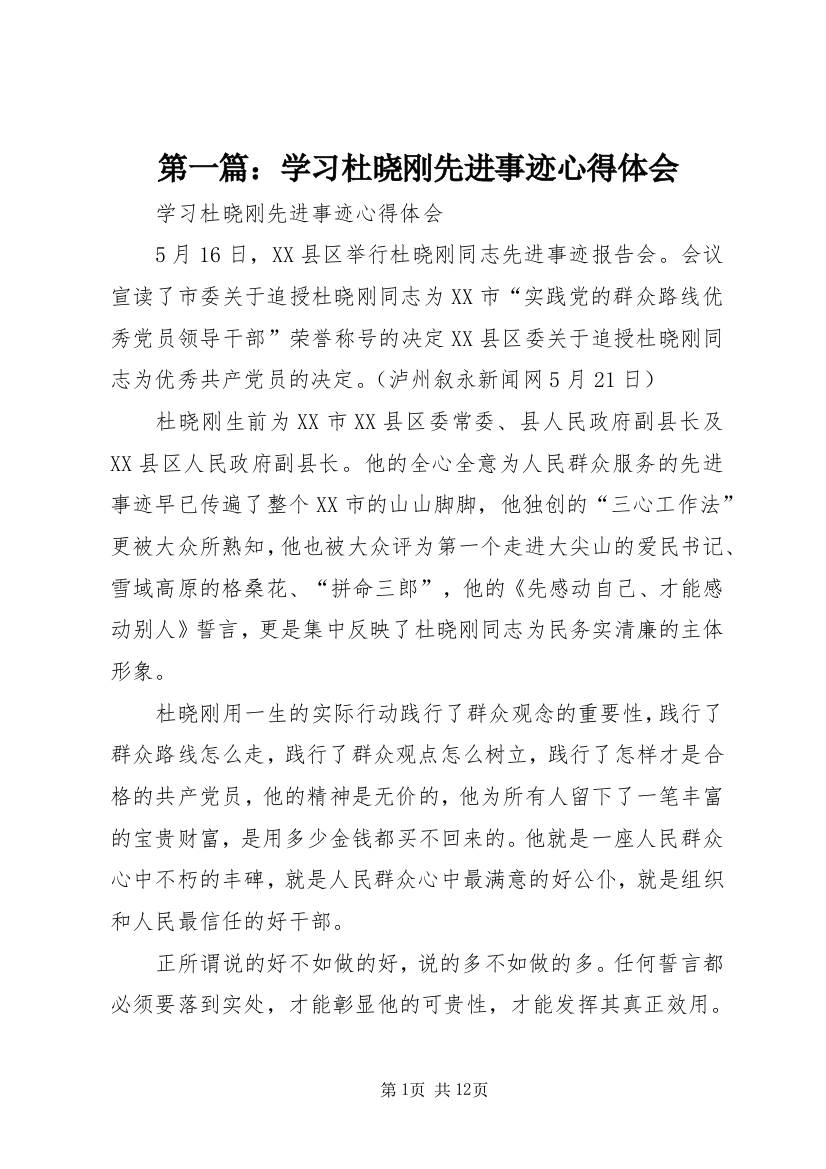 第一篇：学习杜晓刚先进事迹心得体会