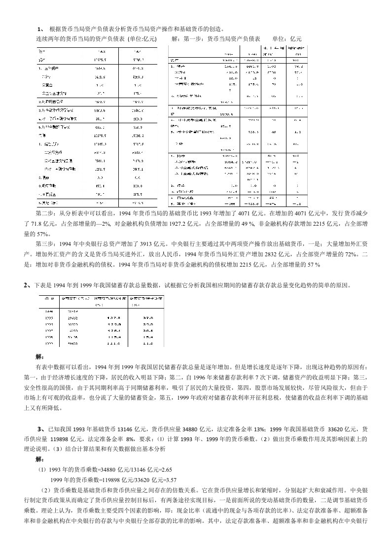 金融统计分析计算分析题