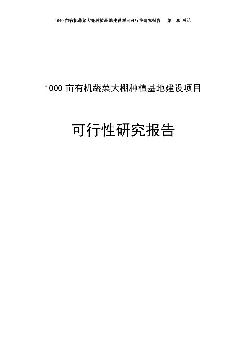 1000亩有机蔬菜大棚种植基地建设项目可行性研究报告