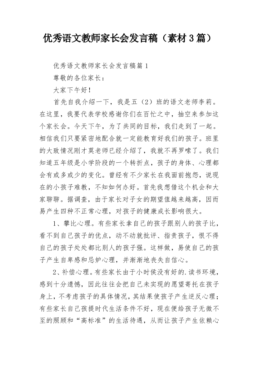 优秀语文教师家长会发言稿（素材3篇）