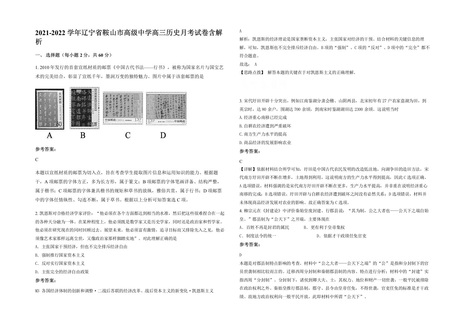 2021-2022学年辽宁省鞍山市高级中学高三历史月考试卷含解析