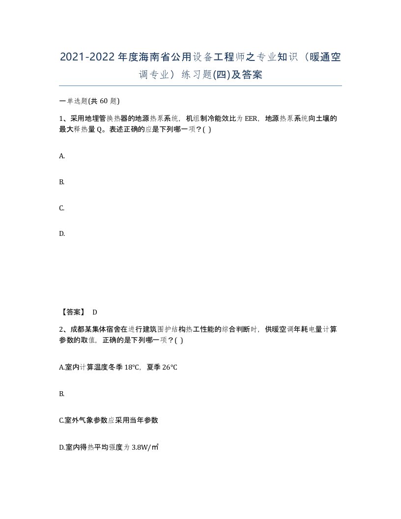 2021-2022年度海南省公用设备工程师之专业知识暖通空调专业练习题四及答案