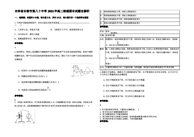 吉林省长春市第八十中学2022年高二物理期末试题带解析