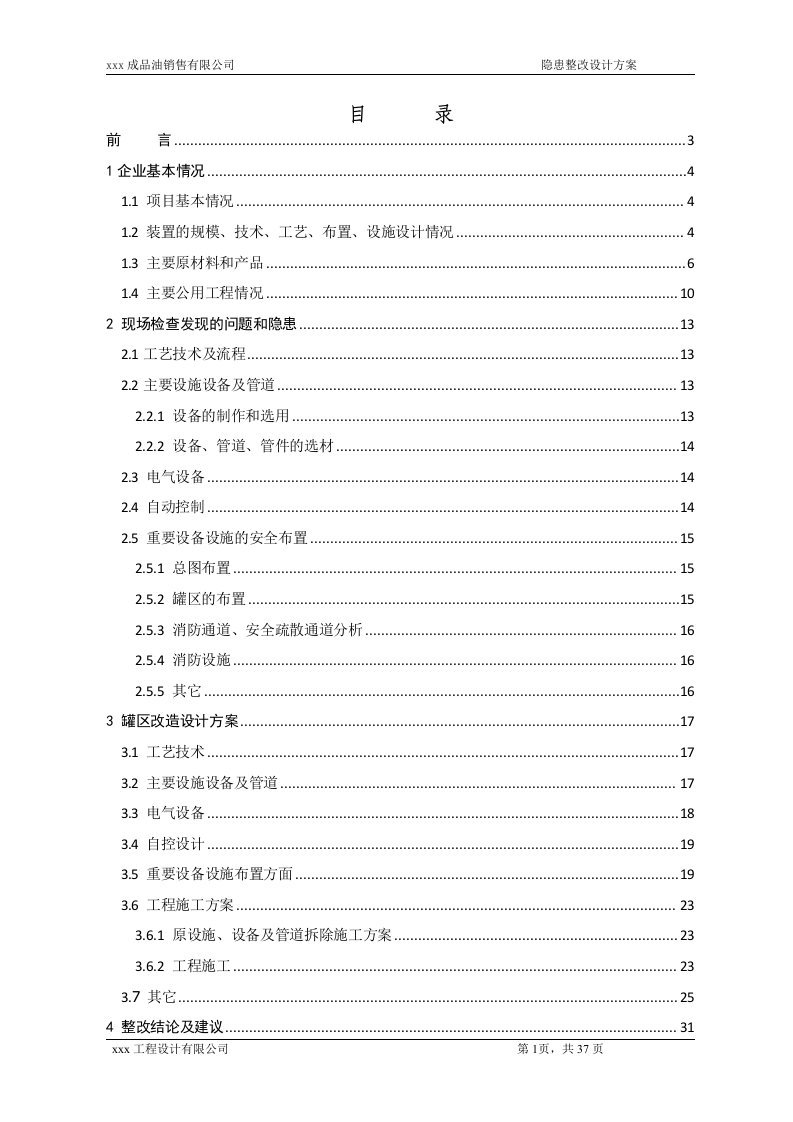 加油站隐患整改设计方案