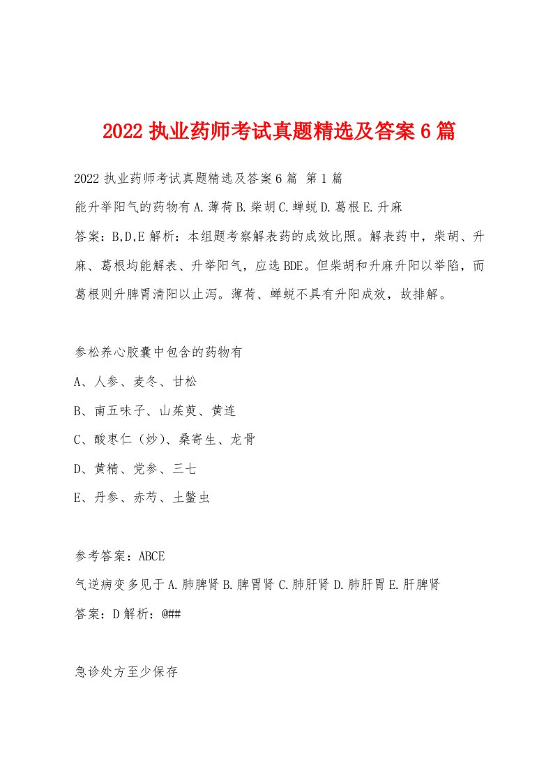 2022年执业药师考试真题及答案6篇