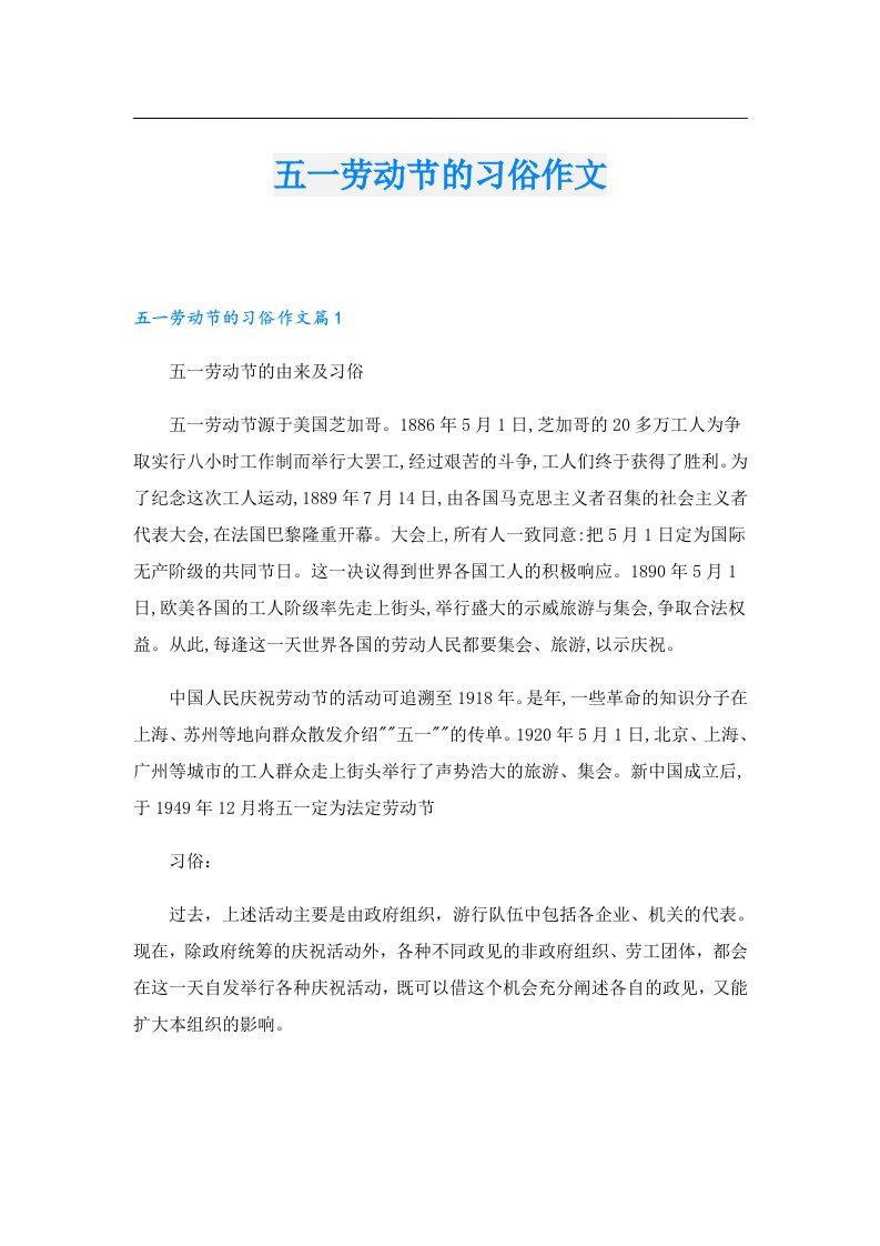 五一劳动节的习俗作文