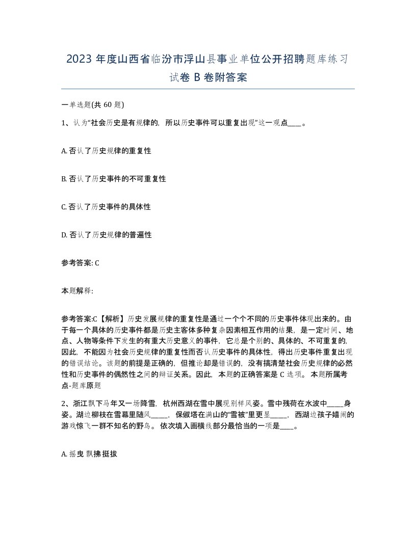 2023年度山西省临汾市浮山县事业单位公开招聘题库练习试卷B卷附答案