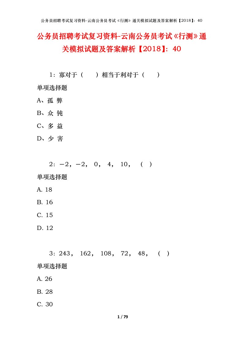 公务员招聘考试复习资料-云南公务员考试行测通关模拟试题及答案解析201840_4