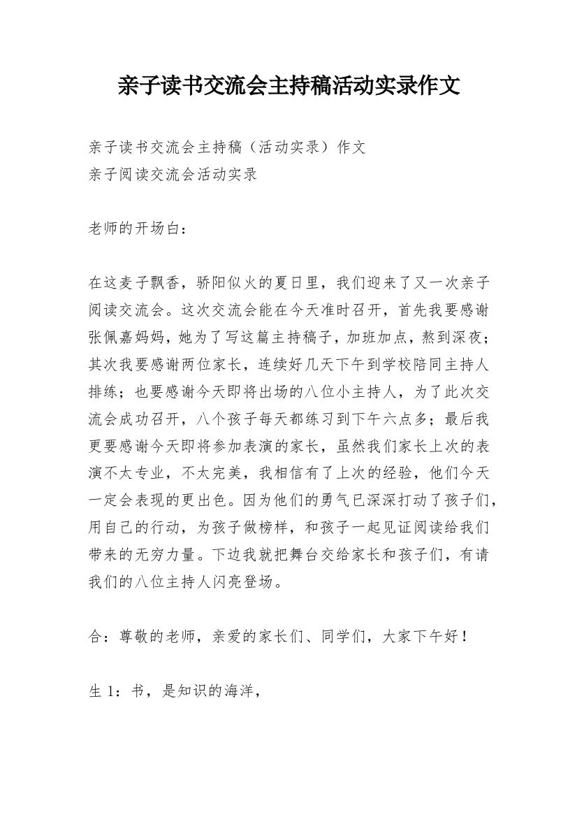 亲子读书交流会主持稿活动实录作文