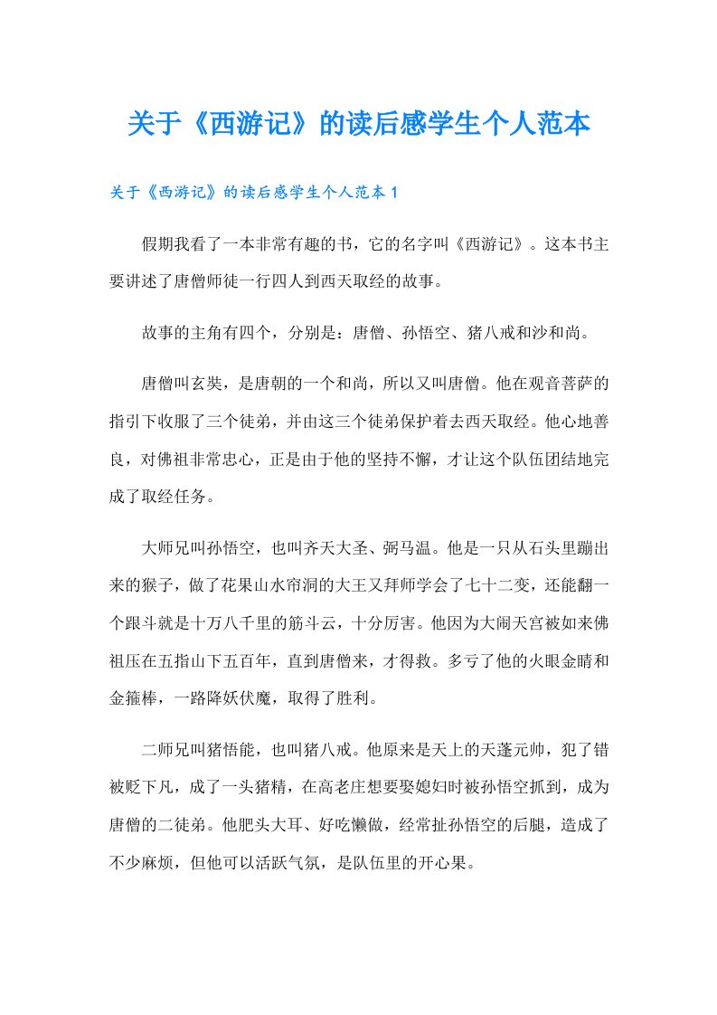 关于《西游记》的读后感学生个人范本