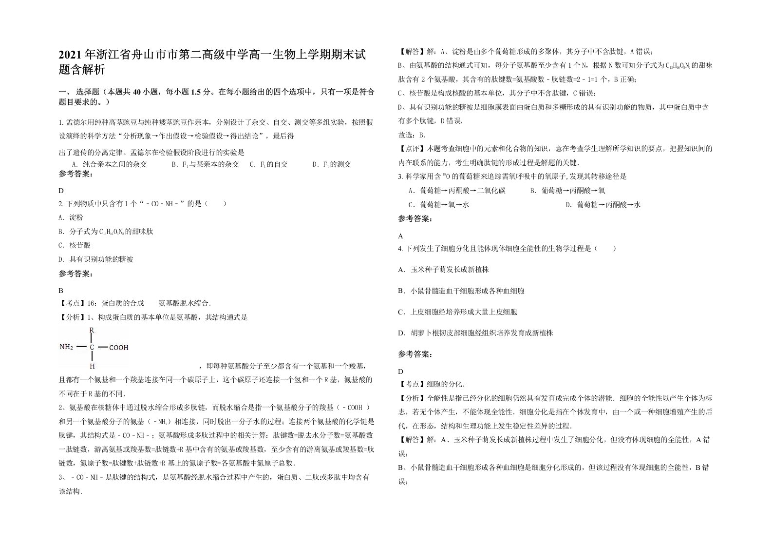 2021年浙江省舟山市市第二高级中学高一生物上学期期末试题含解析