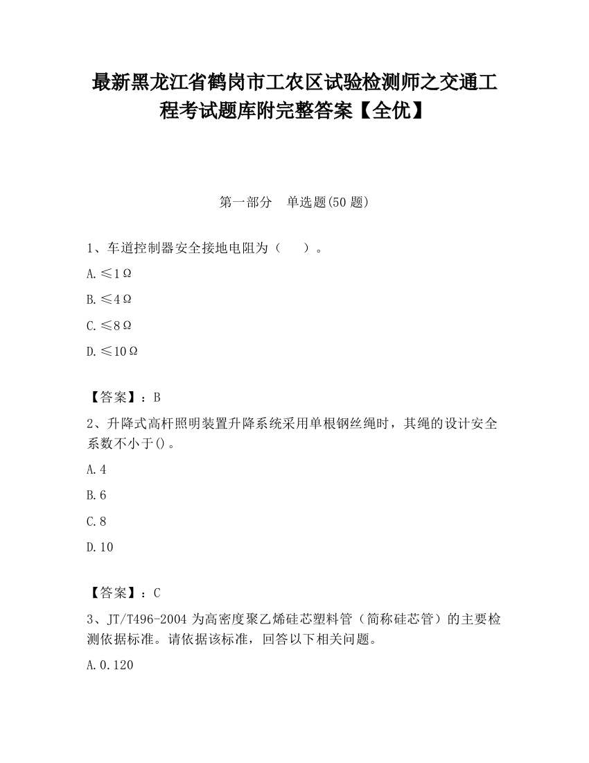 最新黑龙江省鹤岗市工农区试验检测师之交通工程考试题库附完整答案【全优】