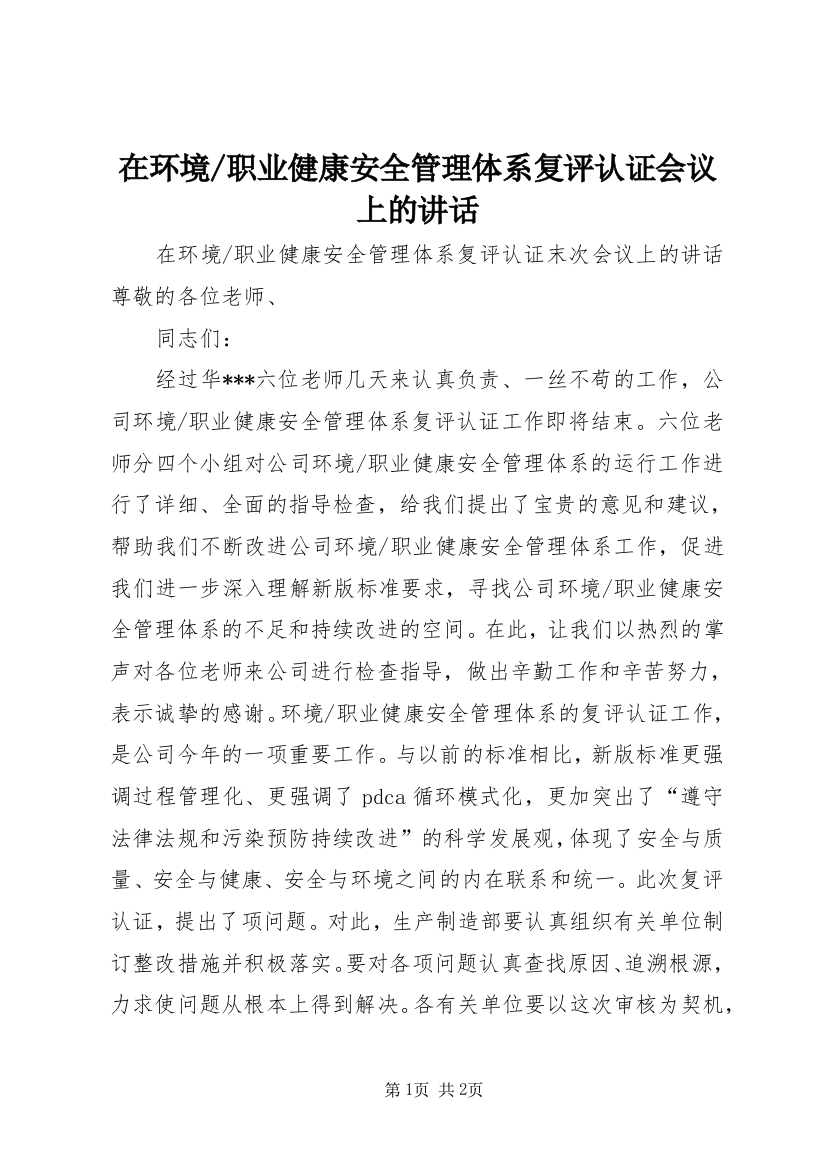 职业健康安全管理体系复评认证会议上的讲话