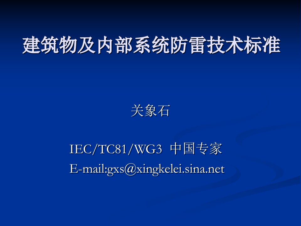 建筑物及内部系统防雷技术标准课件