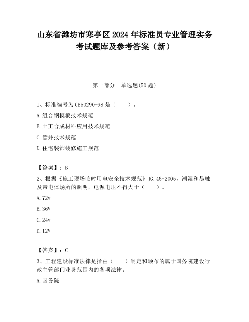 山东省潍坊市寒亭区2024年标准员专业管理实务考试题库及参考答案（新）