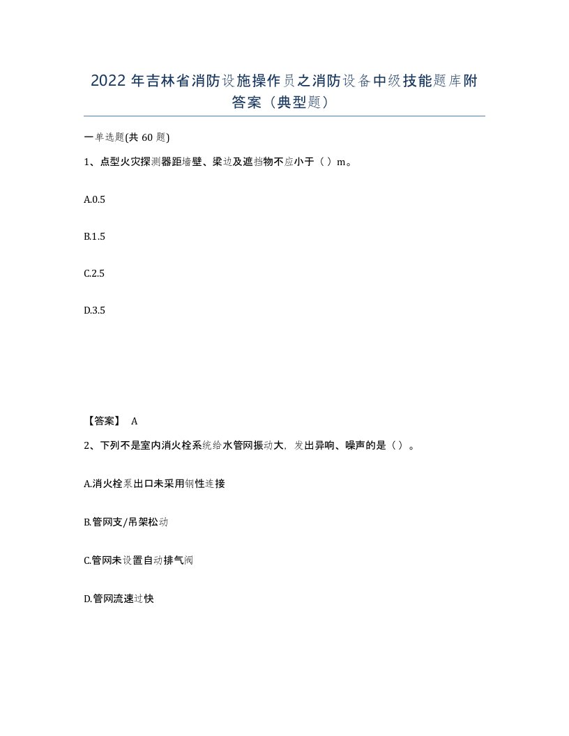 2022年吉林省消防设施操作员之消防设备中级技能题库附答案典型题