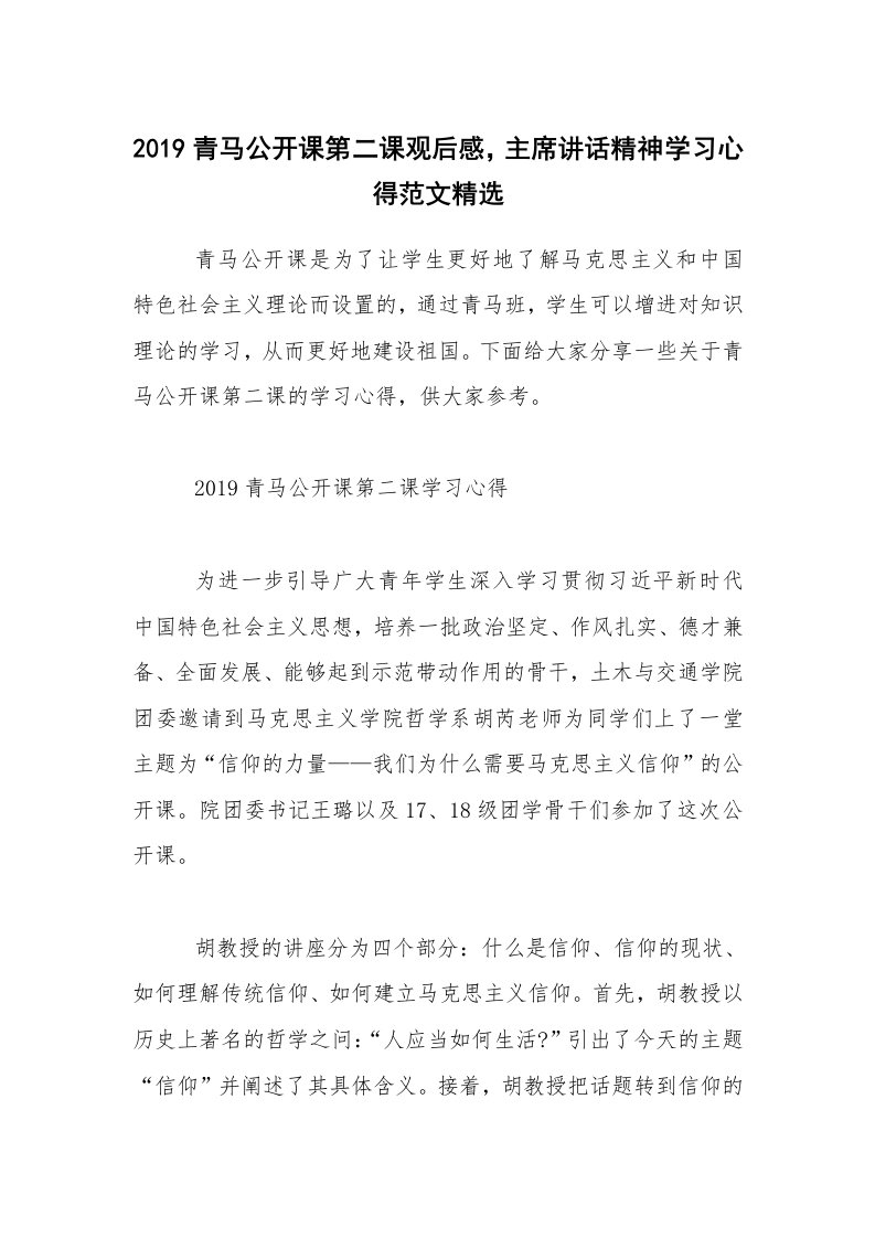 2019青马公开课第二课观后感，主席讲话精神学习心得范文精选