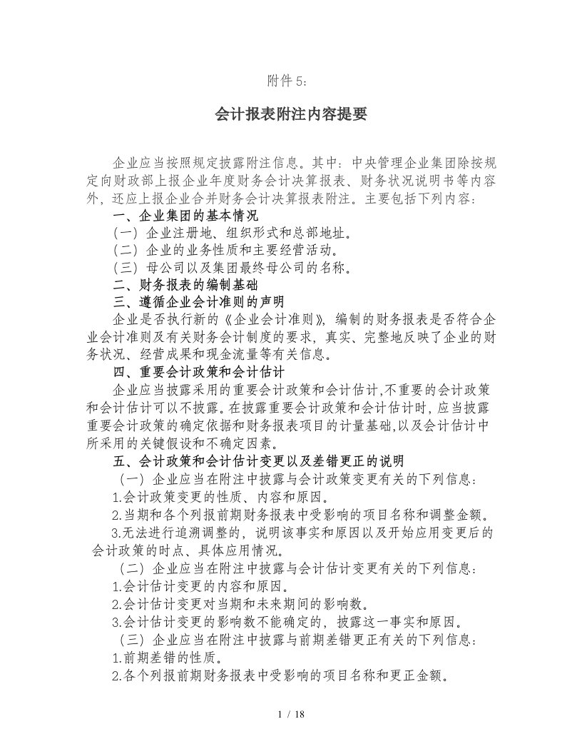 企业财务决算报表的编制说明4