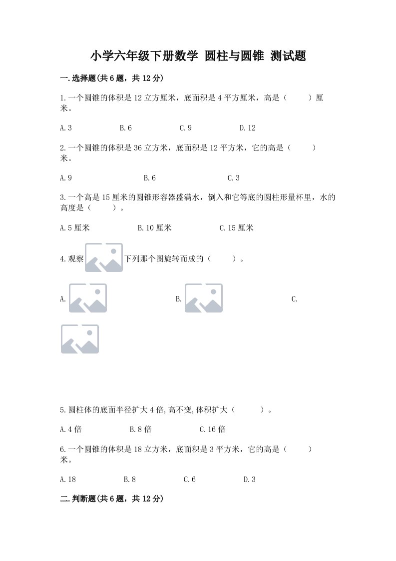 小学六年级下册数学