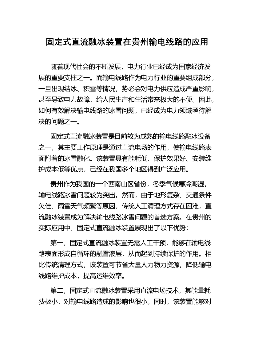 固定式直流融冰装置在贵州输电线路的应用