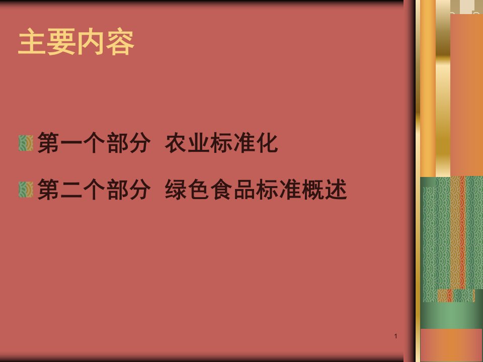 农业标准化生产现代农业建设重要标志