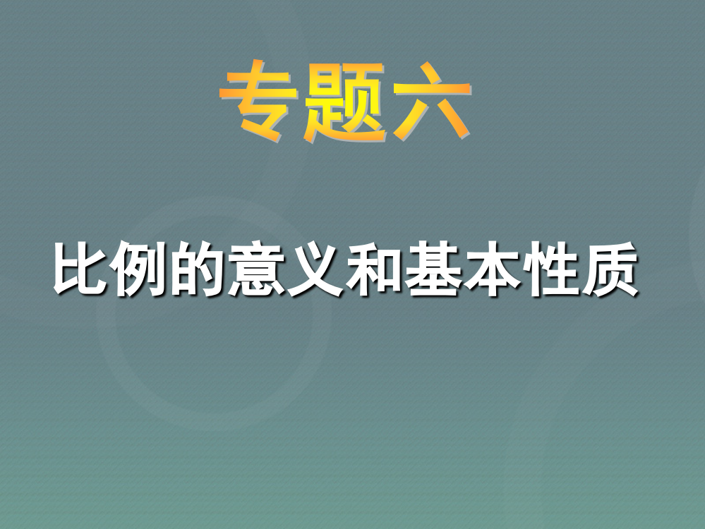 六年级小升初-应用题归类讲解及训练(六)(比例的意义和基本性质)