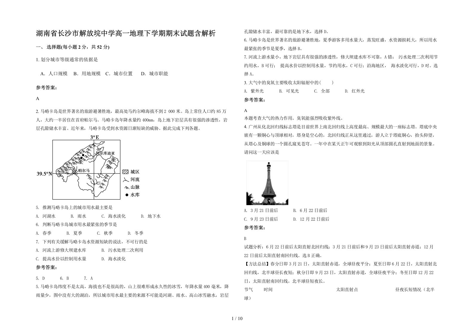 湖南省长沙市解放垸中学高一地理下学期期末试题含解析