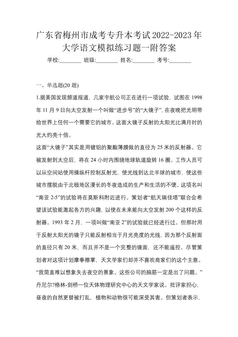 广东省梅州市成考专升本考试2022-2023年大学语文模拟练习题一附答案