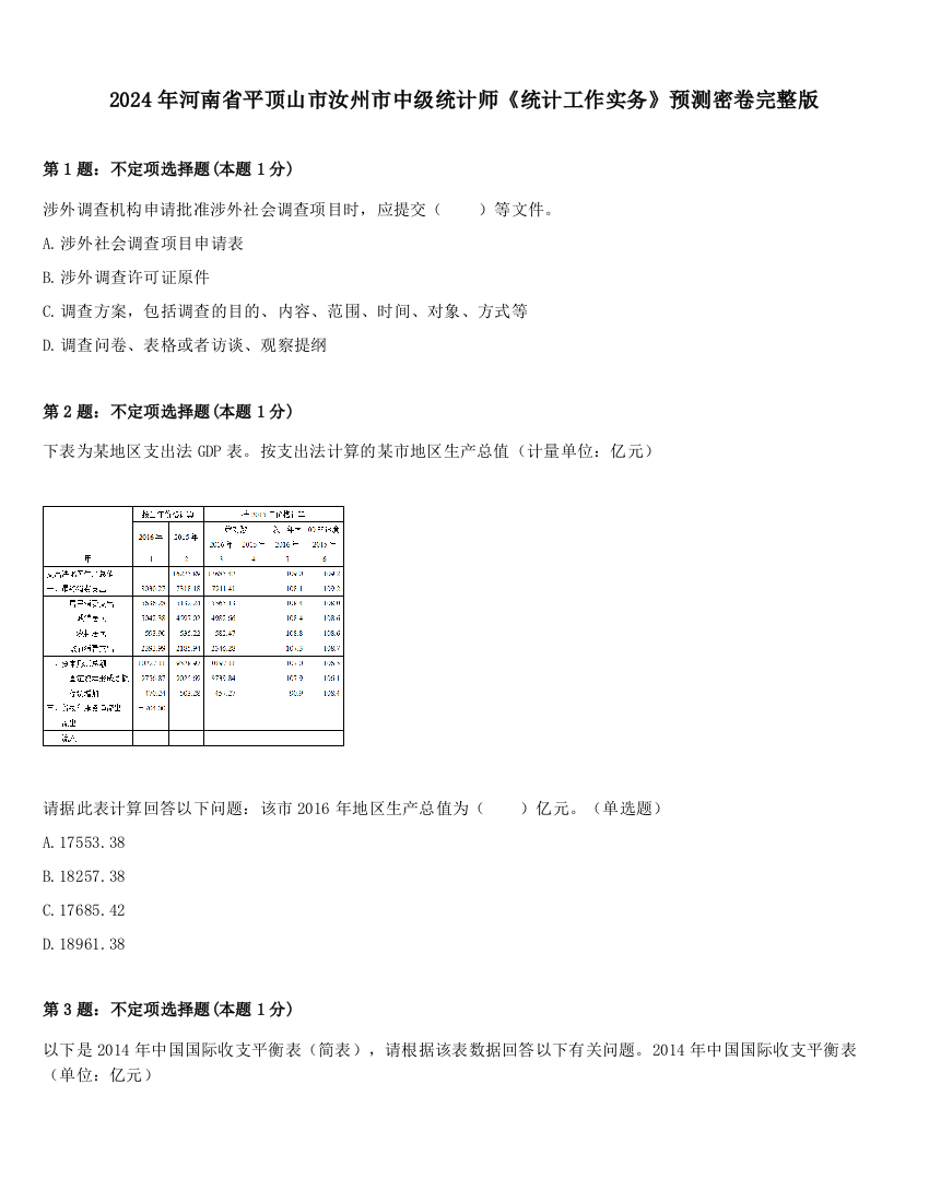 2024年河南省平顶山市汝州市中级统计师《统计工作实务》预测密卷完整版