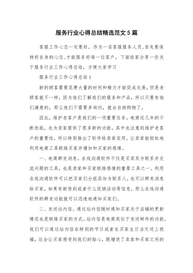 工作心得_服务行业心得总结精选范文5篇