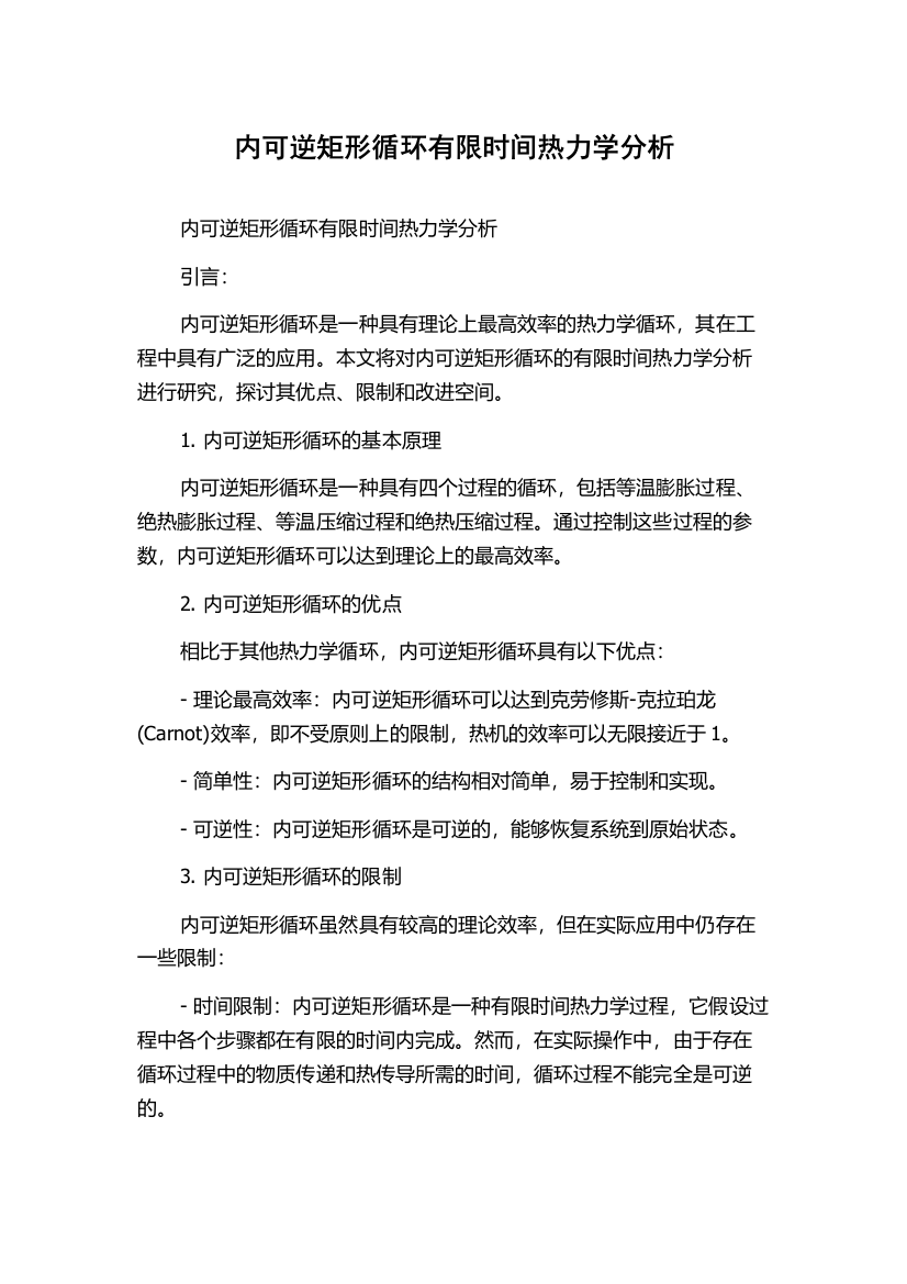 内可逆矩形循环有限时间热力学分析