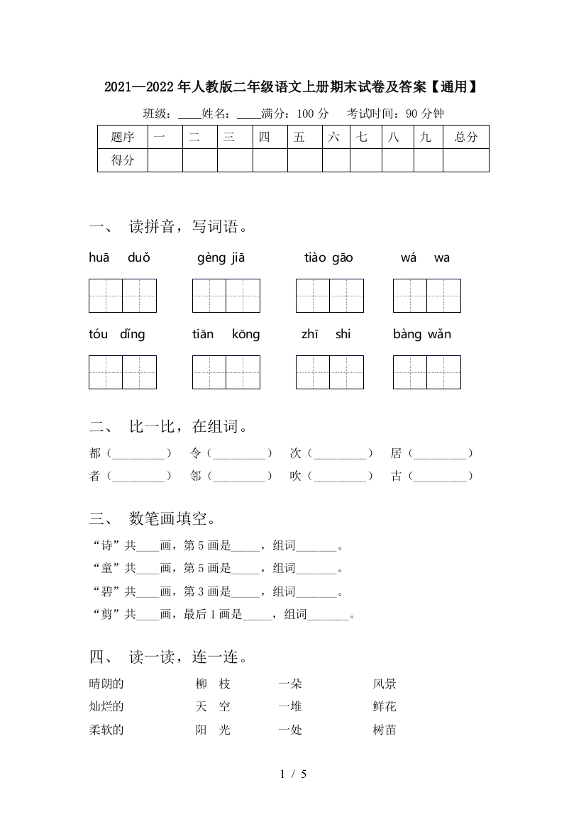 2021—2022年人教版二年级语文上册期末试卷及答案【通用】