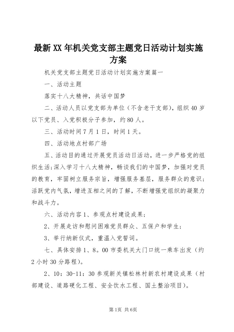 8最新某年机关党支部主题党日活动计划实施方案