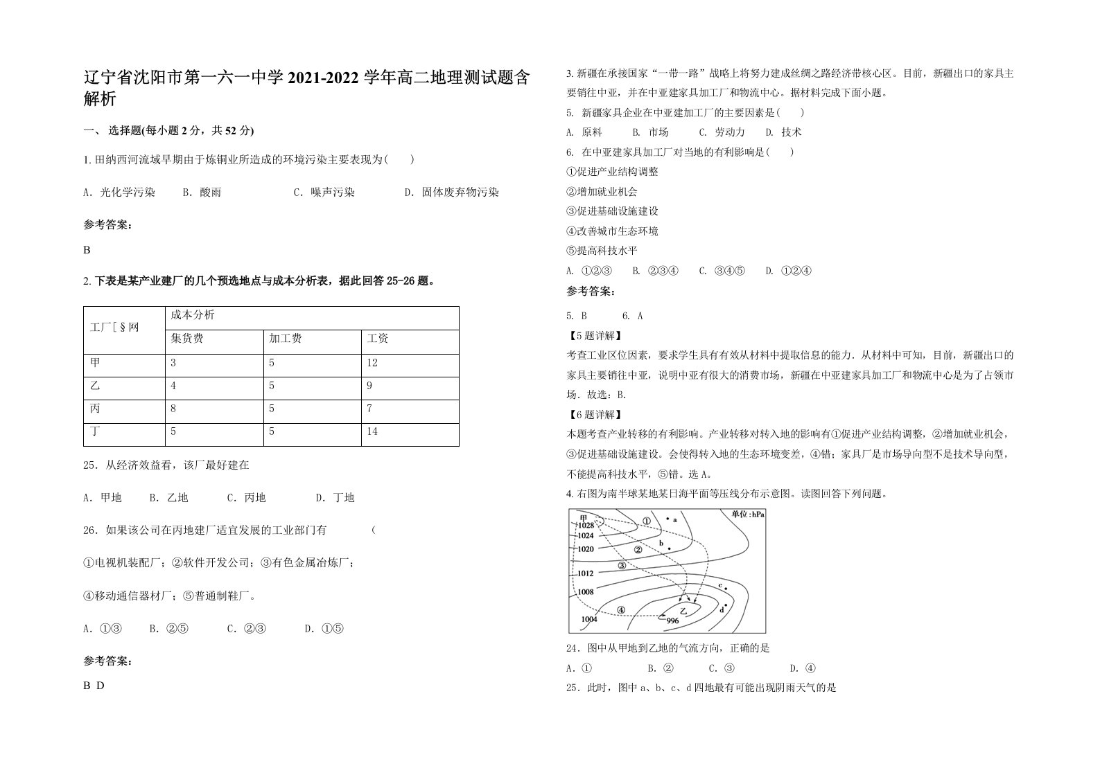 辽宁省沈阳市第一六一中学2021-2022学年高二地理测试题含解析