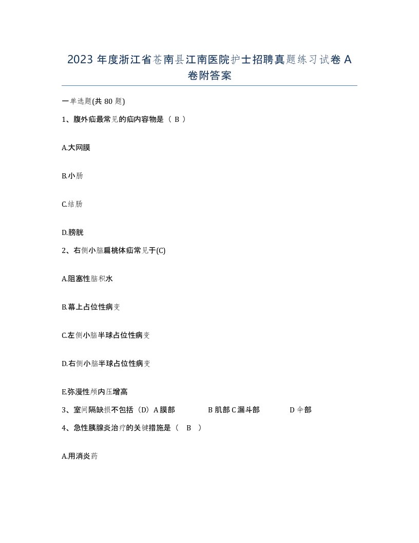 2023年度浙江省苍南县江南医院护士招聘真题练习试卷A卷附答案