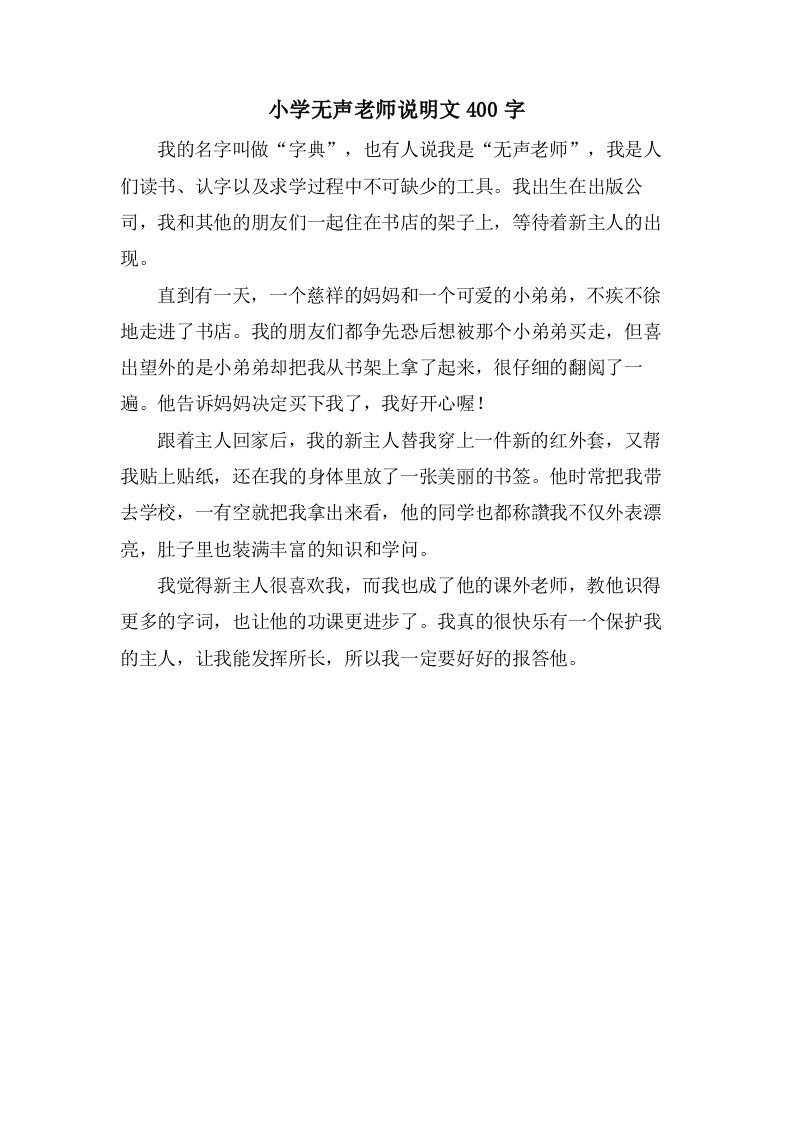 小学无声老师说明文400字