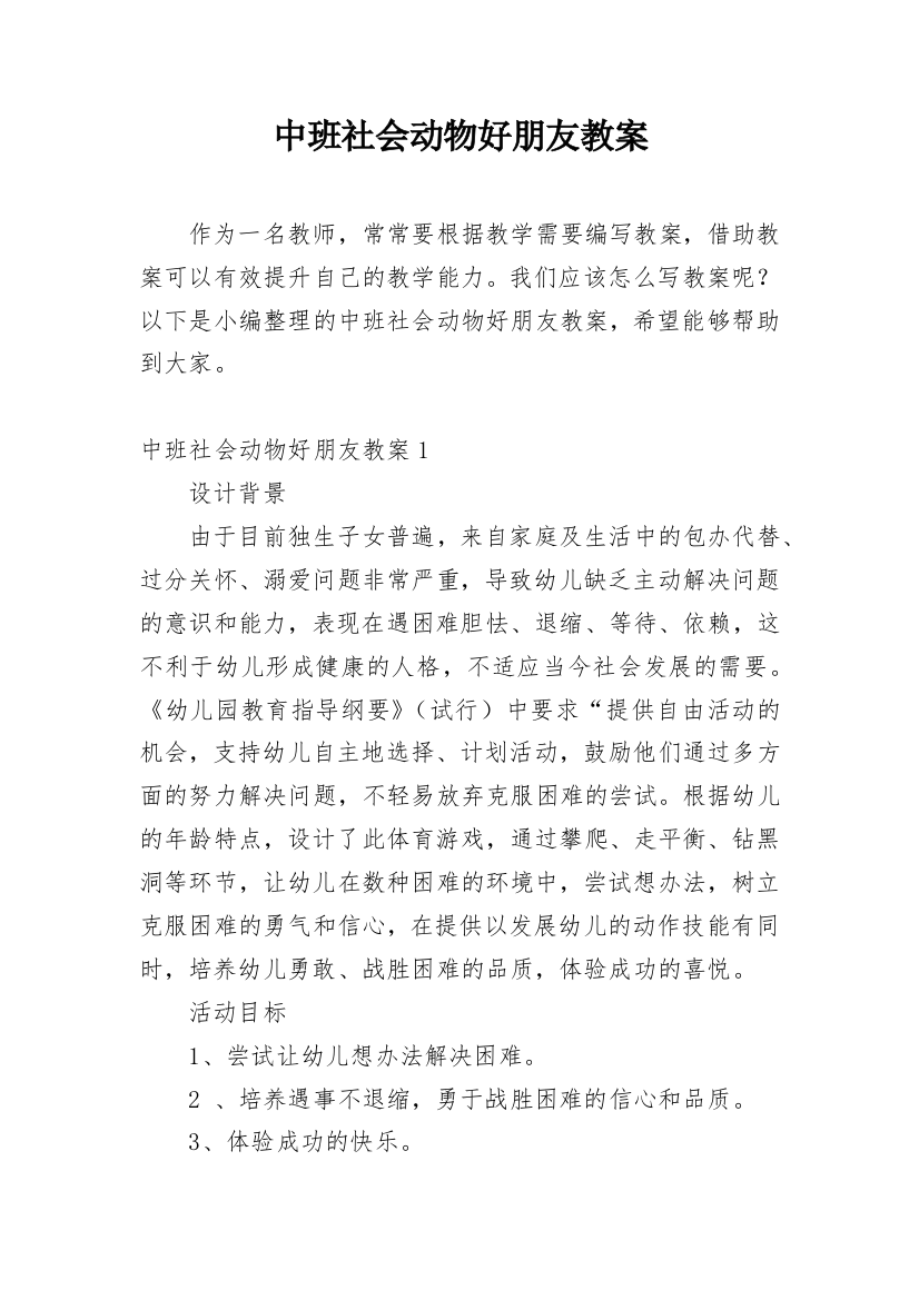 中班社会动物好朋友教案_1