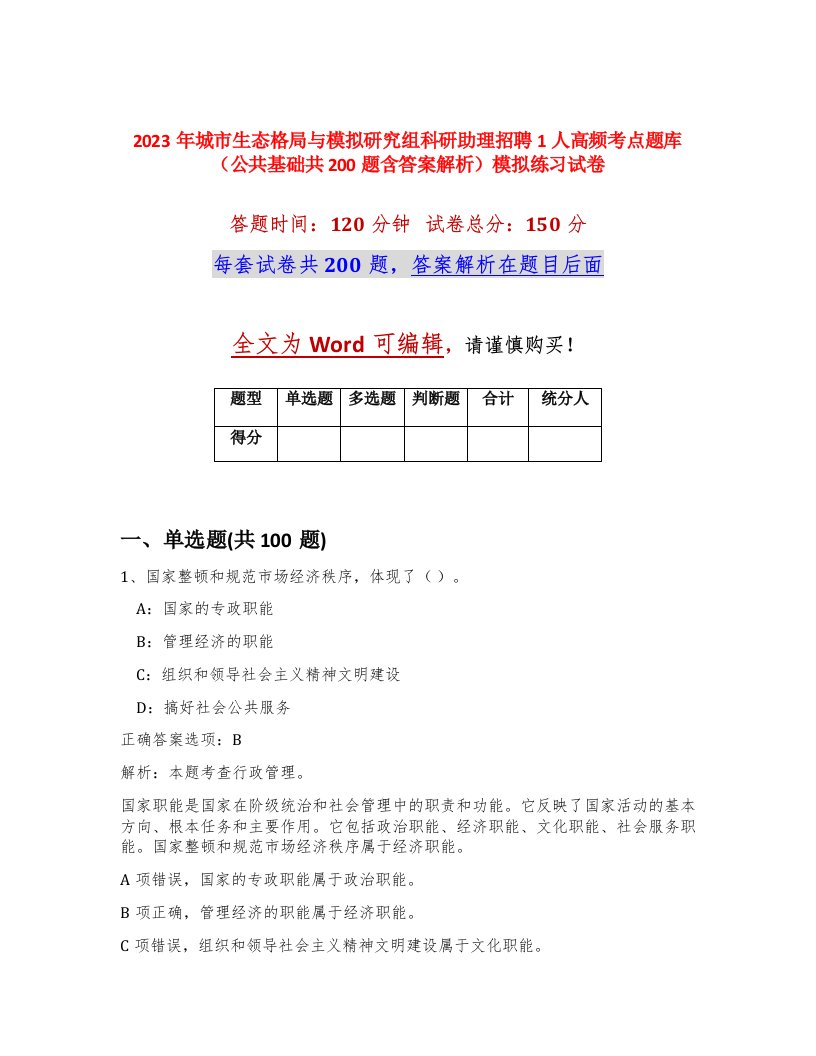 2023年城市生态格局与模拟研究组科研助理招聘1人高频考点题库公共基础共200题含答案解析模拟练习试卷