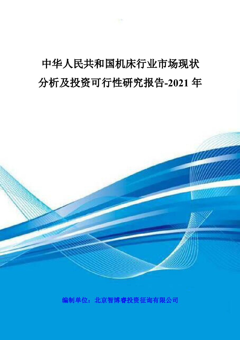 中国机床行业市场现状分析及投资可行性研究报告样本