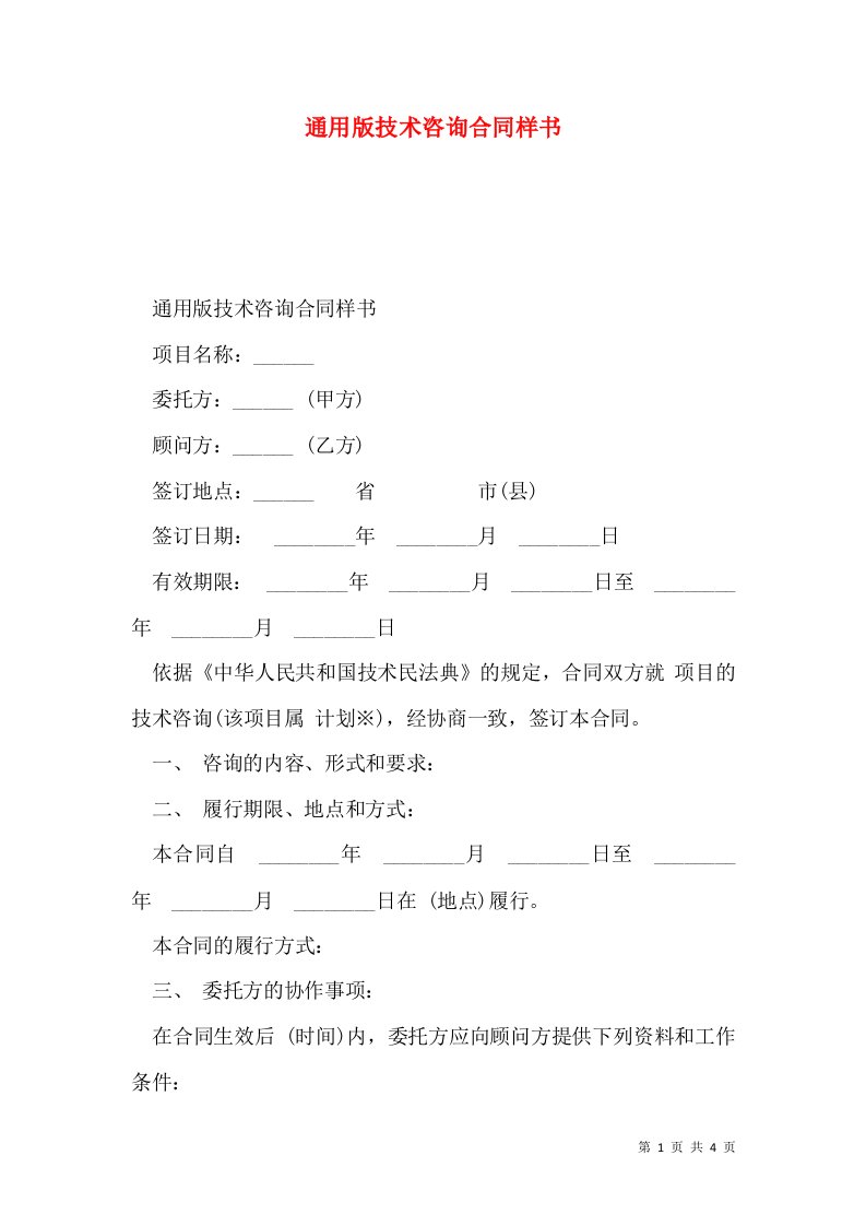 通用版技术咨询合同样书