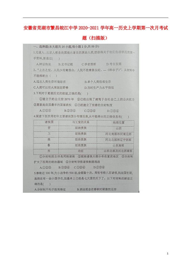 安徽省芜湖市繁昌皖江中学2020_2021学年高一历史上学期第一次月考试题扫描版