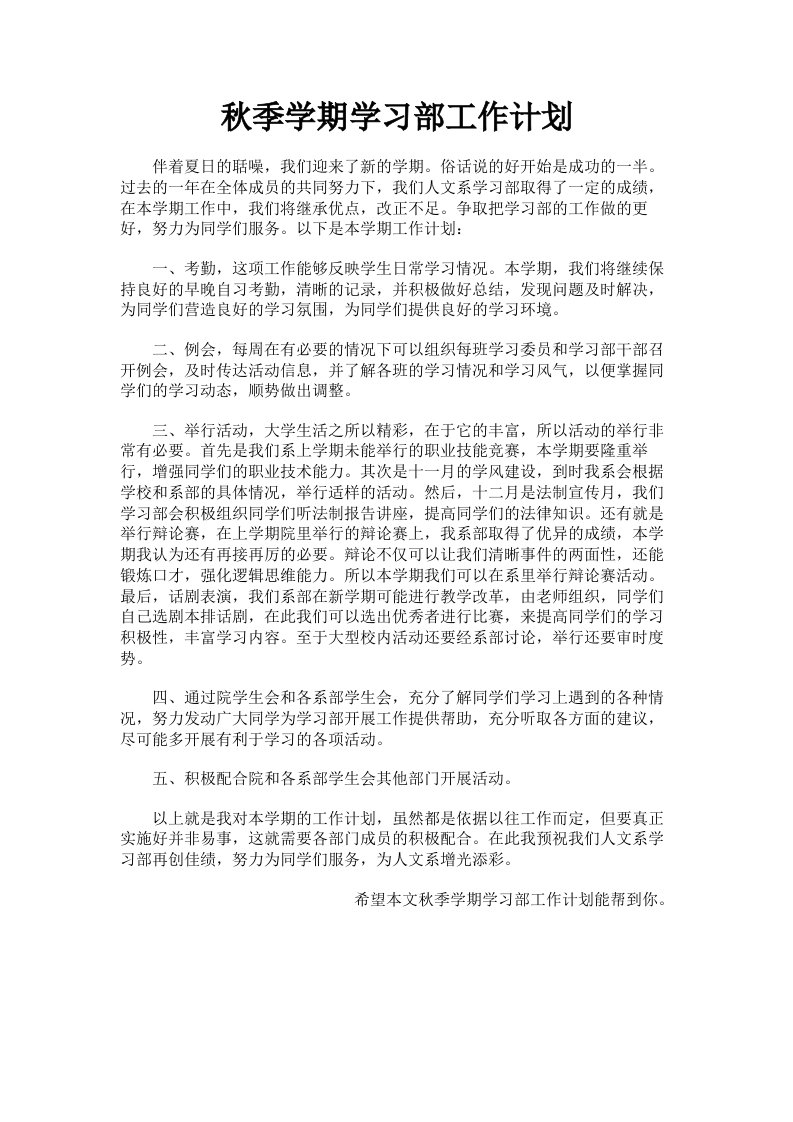 秋季学期学习部工作计划