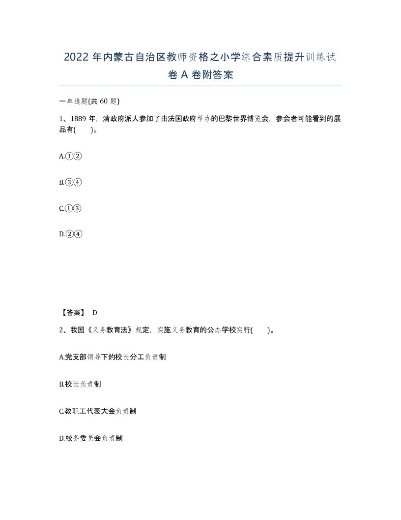 2022年内蒙古自治区教师资格之小学综合素质提升训练试卷A卷附答案