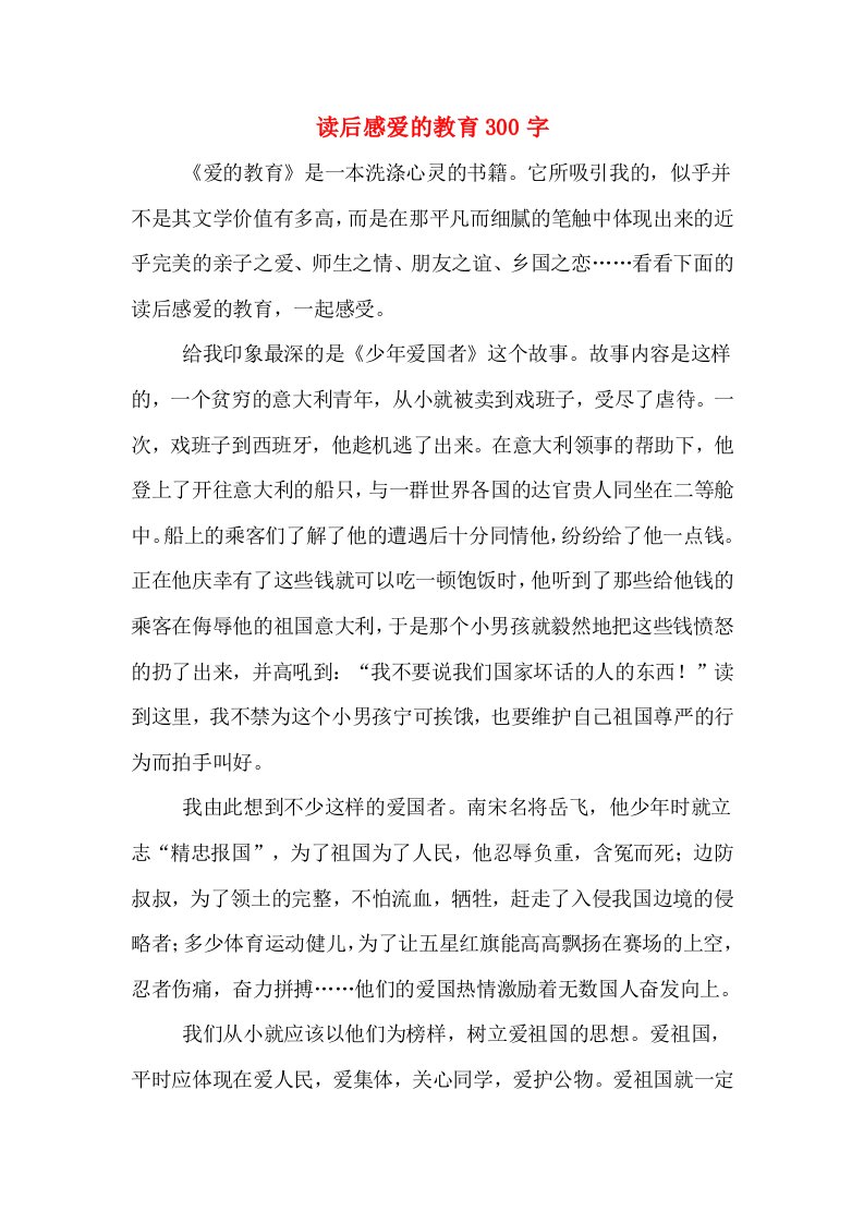 读后感爱的教育300字